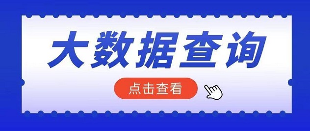 分秒查-资深大数据查询领先者！