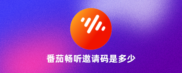 番茄畅听邀请码是多少番茄畅听邀请码怎么获得（亲测有效）