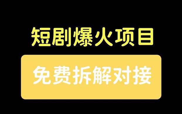 有米星球-爆火的短剧推广平台！