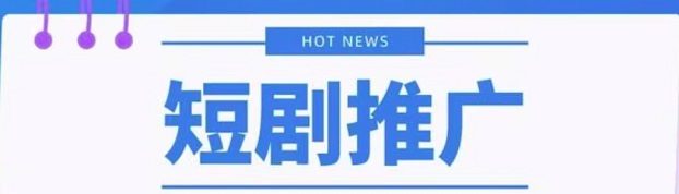 容量短剧-高佣金短剧小说推广app!