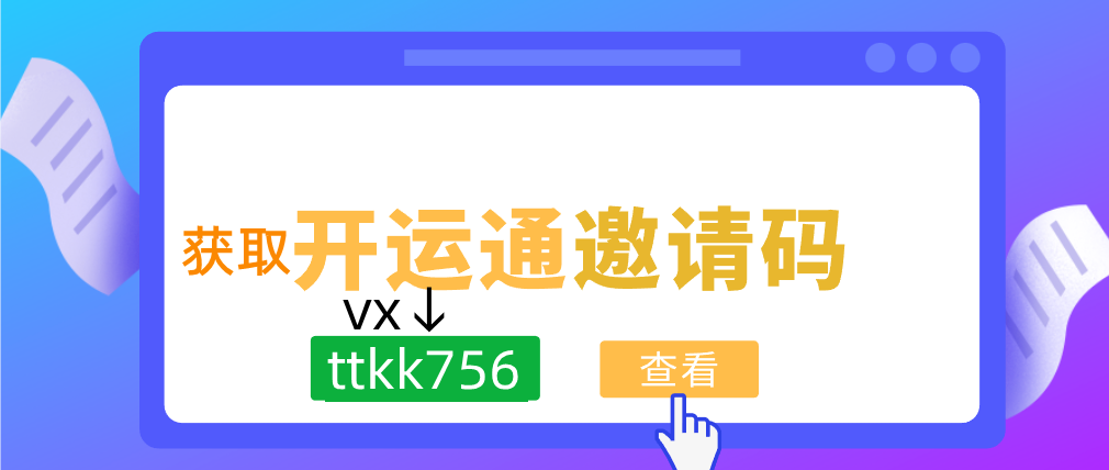 开运通邀请码是多少(最新开运通邀请码大全及填写步骤讲解)
