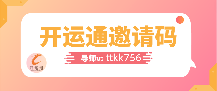 开运通邀请码是多少(含2023推荐码大全)戴拜!