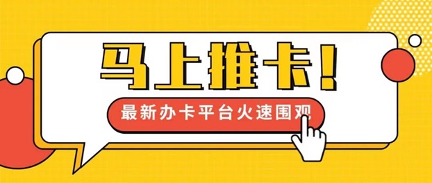 马上推卡平台