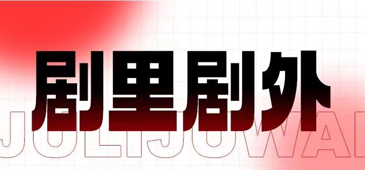 剧里剧外短剧平台注册开通