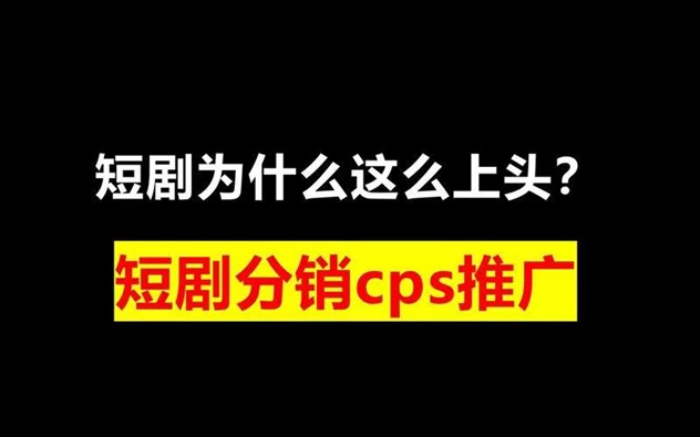 有米星球-首码短剧推广返佣app！