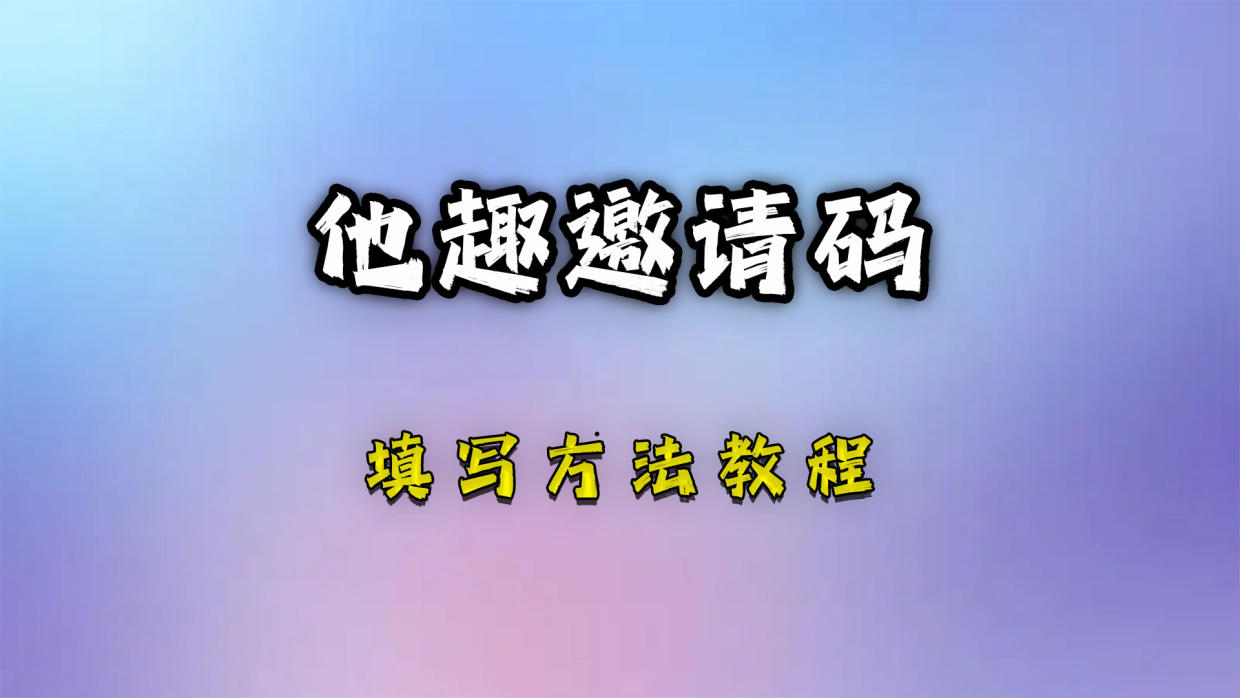  他趣邀请码是多少(5个亲测可用2023邀请码分享)他趣免费找对象app。