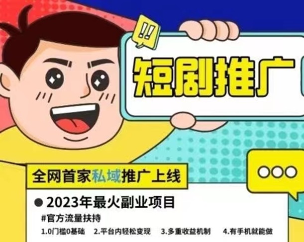 容量短剧推广，0元申请推广后台！