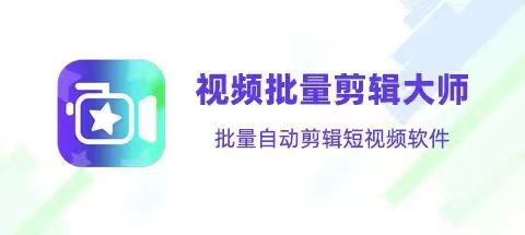 怎么才能自动剪辑视频？这款自动剪辑软件功能强大！