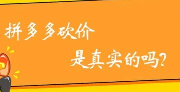 拼多多助力最后0.01需要多少人？拼多多砍价最后阶段解决办法攻略曝光