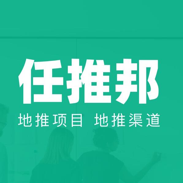 任推邦怎么做？任推邦平台地推网推拉新赚钱攻略大揭秘