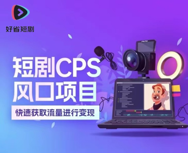好省短剧是什么，好省短剧怎么赚钱的？