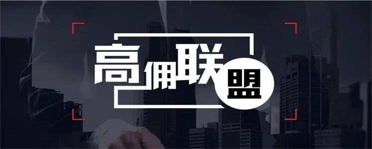  高佣联盟邀请码是多少2023一览 高佣联盟邀请码(填写教程分享)良心