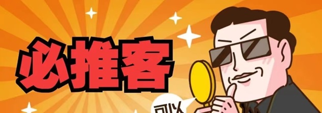 必推客-完善的收益体系平台！