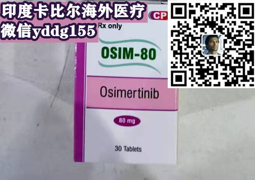 2024购买印度奥希替尼（奥希替尼30片）一盒价格约：3000元（80mg）印度奥希替尼价格多少钱一盒价格折合人民币3000元一盒医保价格一览表
