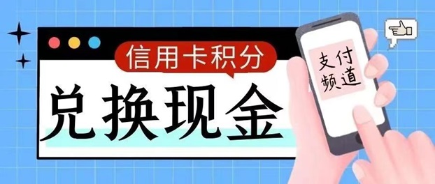 积分联盟-轻松兑换卡积分！