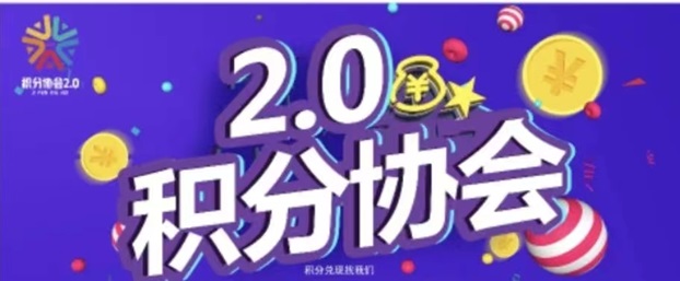 积分协会-靠谱的积分兑换平台！