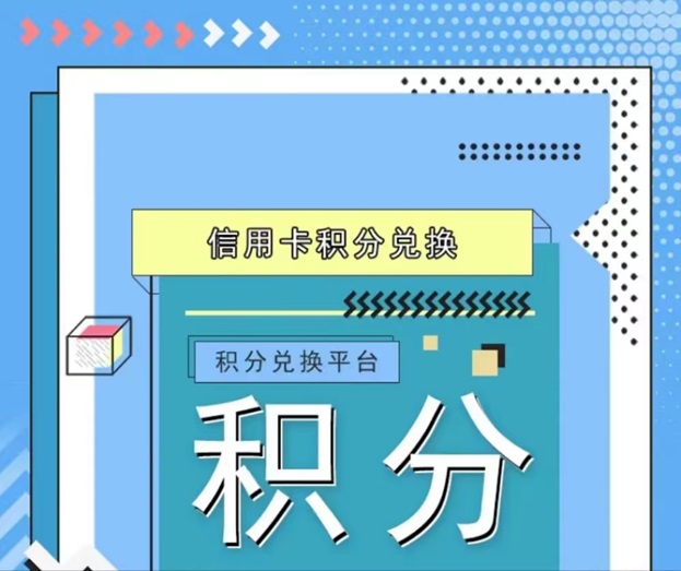 积分联盟-首码积分兑换平台注册！