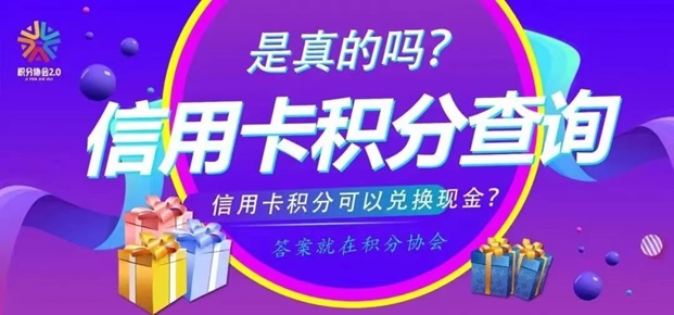 积分协会-积分兑换全新平台！