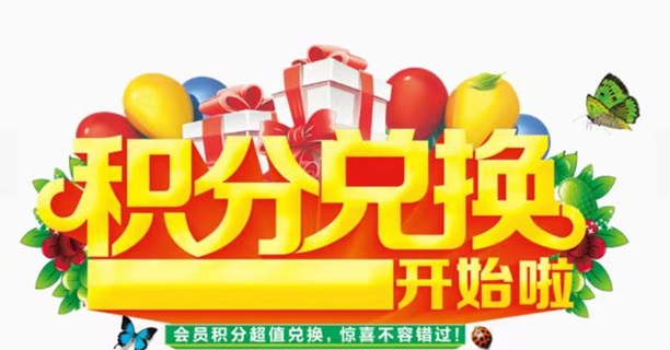 积分协会-人人高价兑换积分！