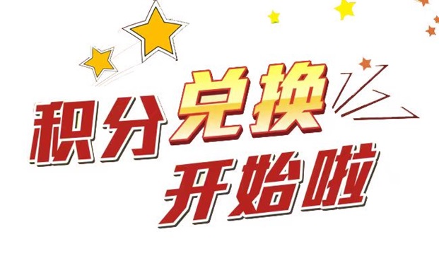 积分好享兑-2.0积分兑换平台！