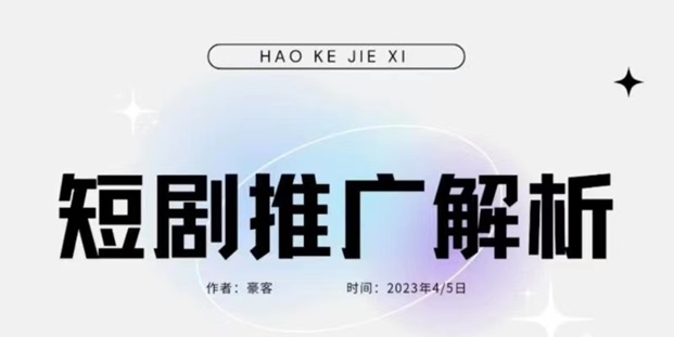 创作猫-0门槛短剧推广app!