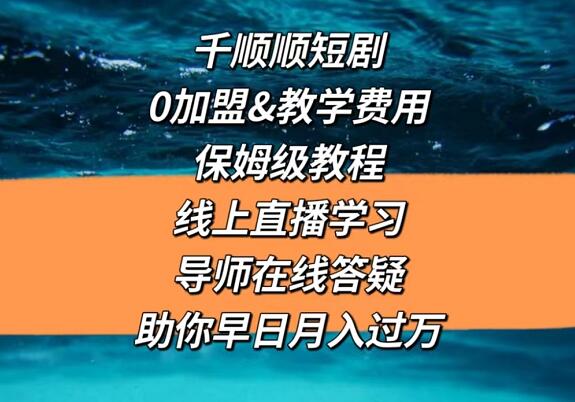 短剧推广授权平台怎么找？短剧分销平台免费代理是真的吗