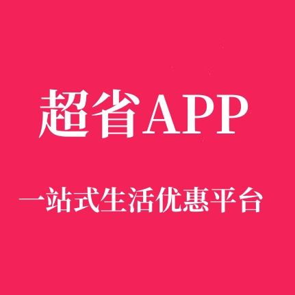 超省骗局揭秘？深度剖析超省靠不靠谱