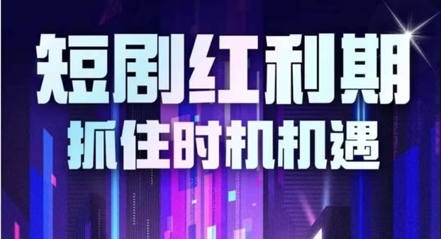 熊猫短剧-短剧二创优秀平台！