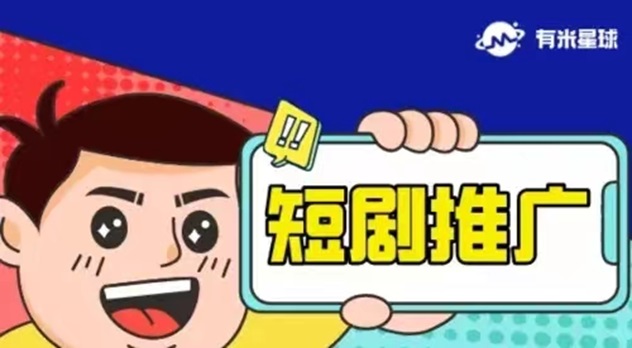 有米星球-超好用的短剧分销软件！
