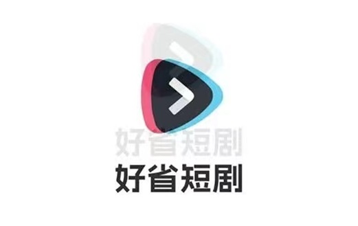 好省短剧邀请码