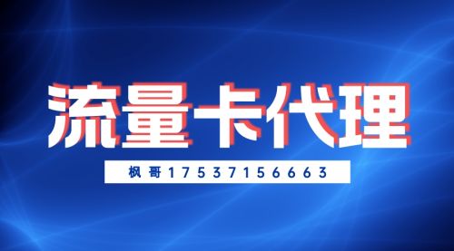 流量卡代理哪些平台靠谱?真的赚钱吗?