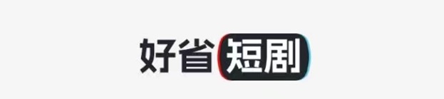 好省短剧邀请码，最好用的获取方法！