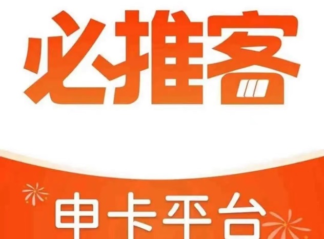 必推客-人人高佣的推卡软件！