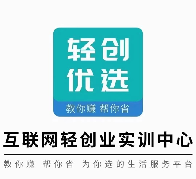 轻创优选app超级邀请码92106583