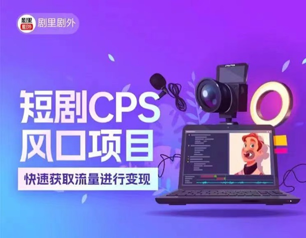 剧里剧外短剧项目，行业风口趋势非常不错！