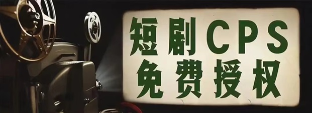 千顺顺短剧推广平台注册！