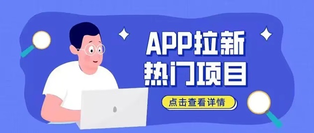 易推帮-价格置顶的app拉新平台！