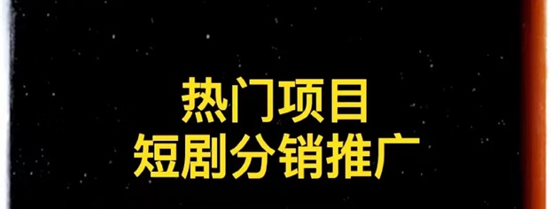 千顺顺短剧分销，小白也能快速上手的一个项目！