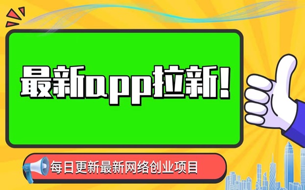 轻创优选行业领先，做app拉新轻创优选实用性超强！