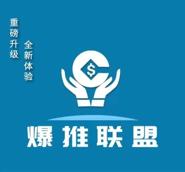 爆推联盟邀请码填写步骤，新用户注册爆推联盟邀请码获取教程！