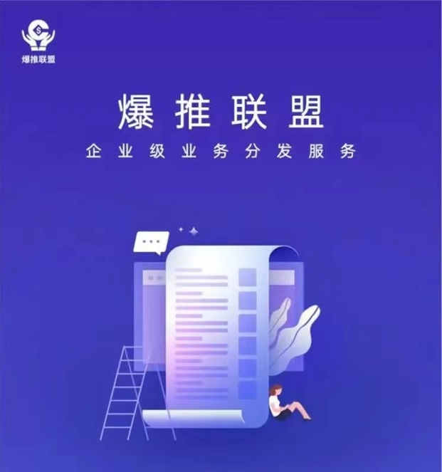 爆推联盟-置顶拉新价格行业佼佼者！