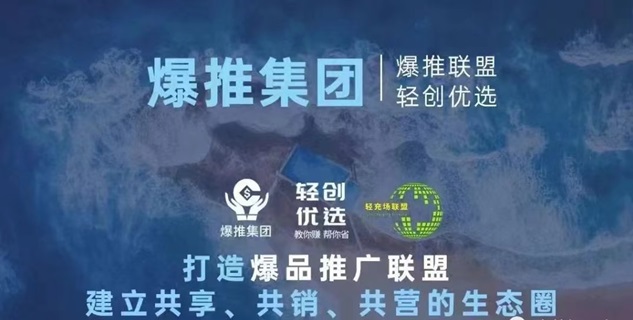 爆推联盟-首码地推拉新流量平台！