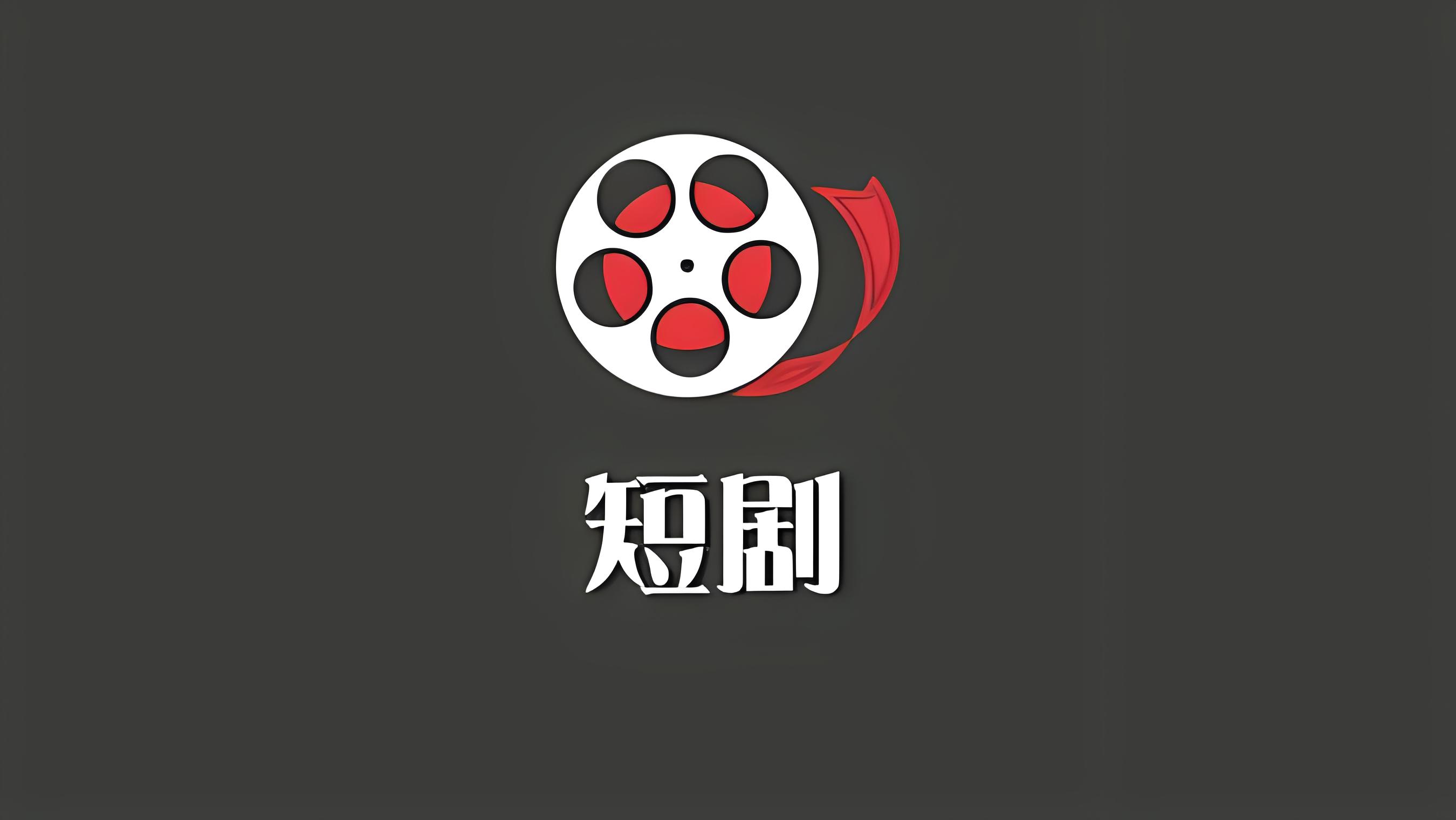  好省短剧邀请码大全一览(99个邀请码大放送) 资源是影视网剧