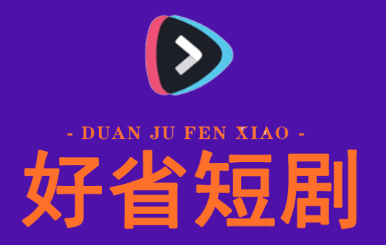 好省短剧邀请码,开启省钱新模式，让您的生活更美好！