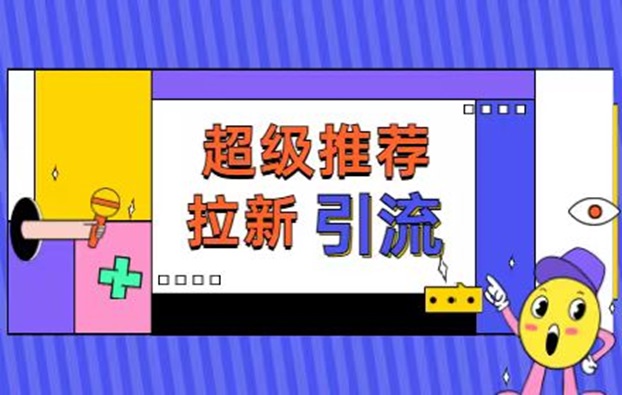 快推盟app拉新平台，行业黑马平台有着丰富的行业经验！