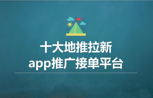 羚羊推客十大地推平台，绝佳的创业机会！