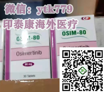 购买印度版奥希替尼多少钱一盒一瓶?2024年印度奥希替尼价格|奥希替尼医保价格已公布