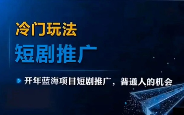 剧好推项目怎么玩？剧好推短剧项目介绍