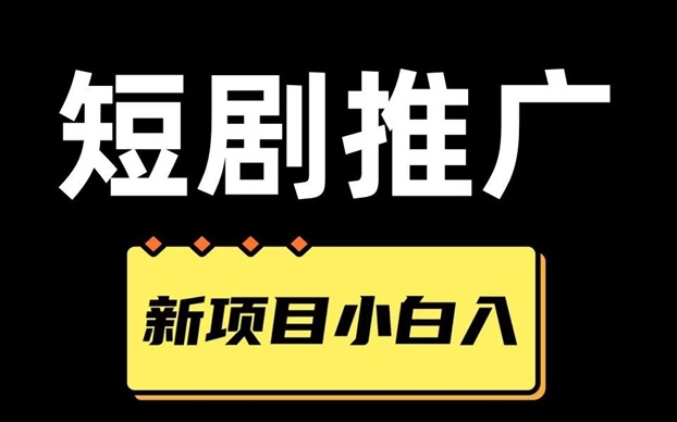 麻雀短剧-最有前景的短剧cps平台！