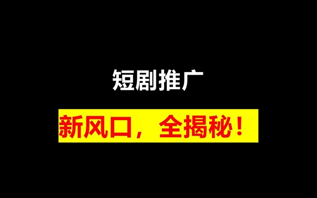 剧好推短剧平台详细注册操作步骤！